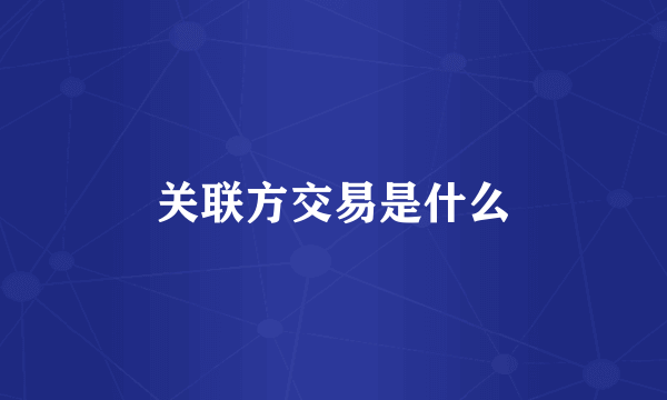 关联方交易是什么