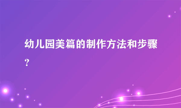 幼儿园美篇的制作方法和步骤？