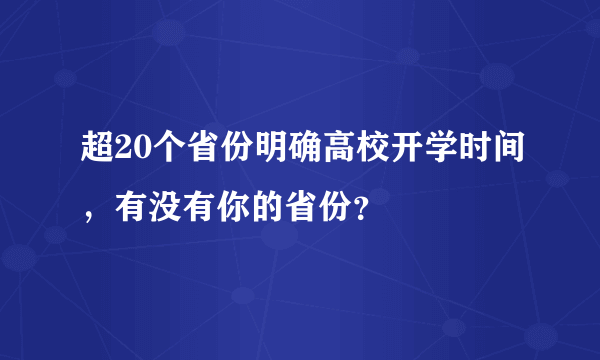 超20个省份明确高校开学时间，有没有你的省份？