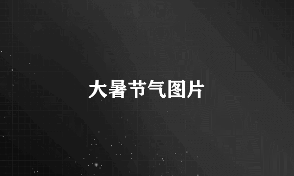 大暑节气图片