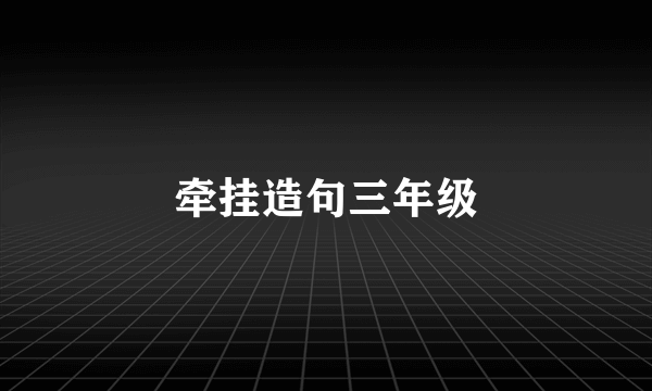牵挂造句三年级
