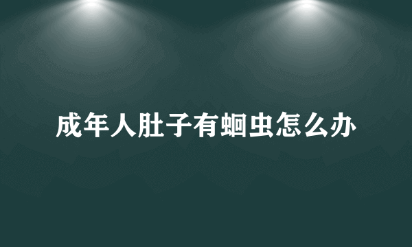 成年人肚子有蛔虫怎么办