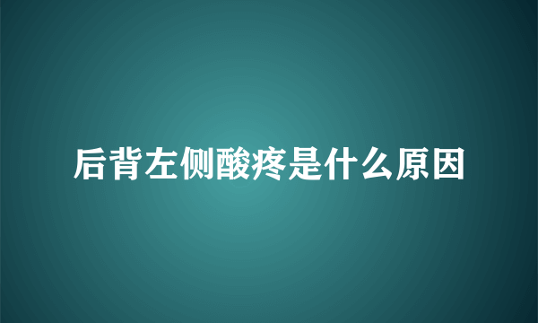 后背左侧酸疼是什么原因