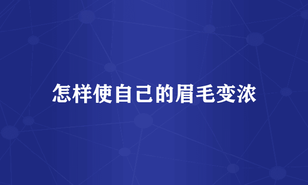 怎样使自己的眉毛变浓