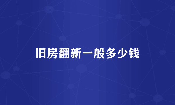 旧房翻新一般多少钱