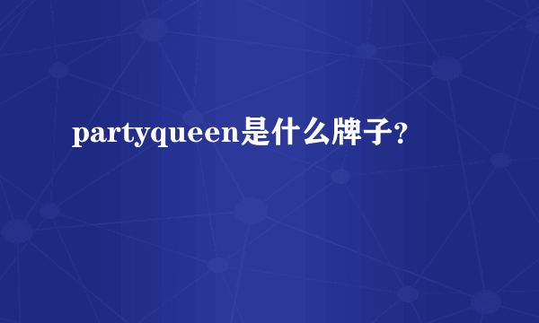 partyqueen是什么牌子？