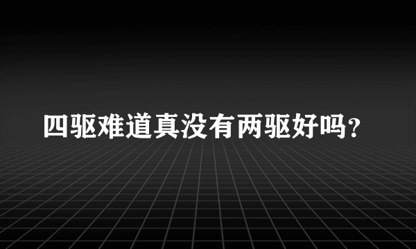 四驱难道真没有两驱好吗？