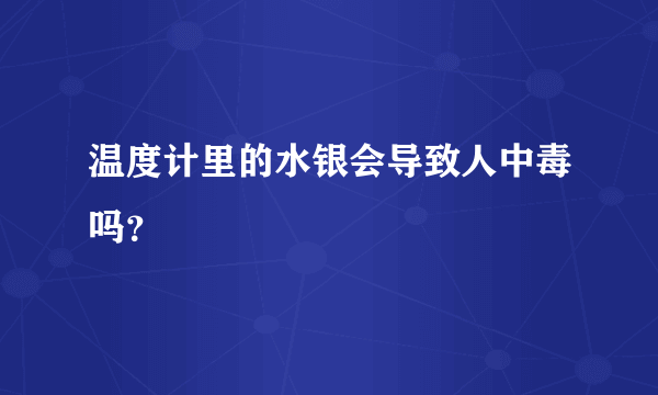 温度计里的水银会导致人中毒吗？