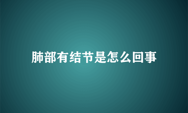 肺部有结节是怎么回事
