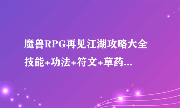 魔兽RPG再见江湖攻略大全 技能+功法+符文+草药选择教程