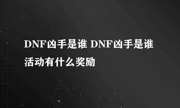 DNF凶手是谁 DNF凶手是谁活动有什么奖励