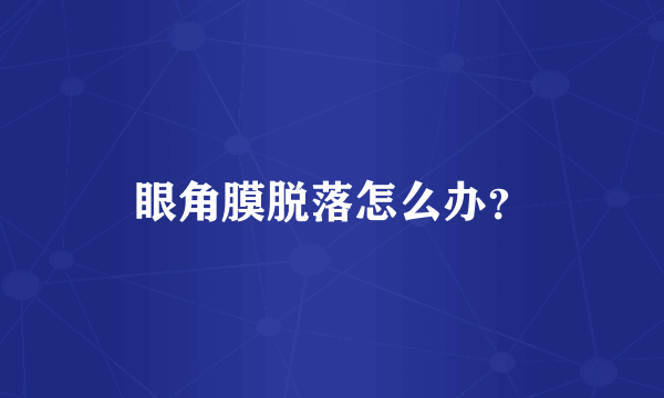 眼角膜脱落怎么办？