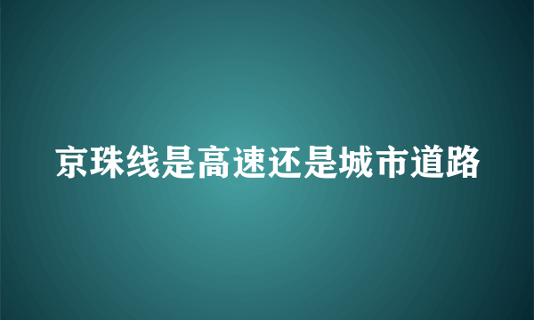 京珠线是高速还是城市道路