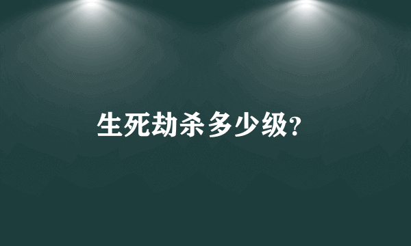 生死劫杀多少级？