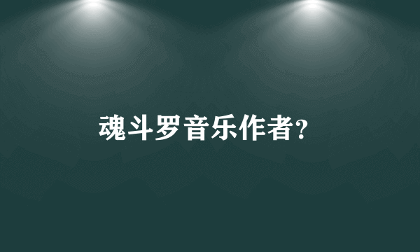 魂斗罗音乐作者？