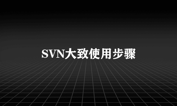 SVN大致使用步骤