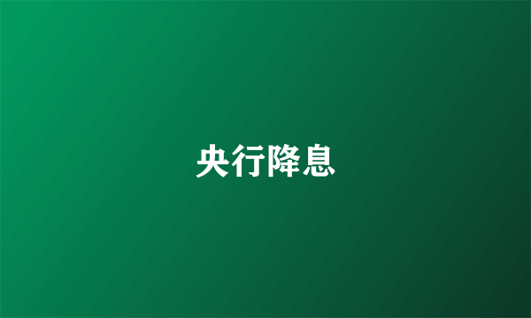 央行降息
