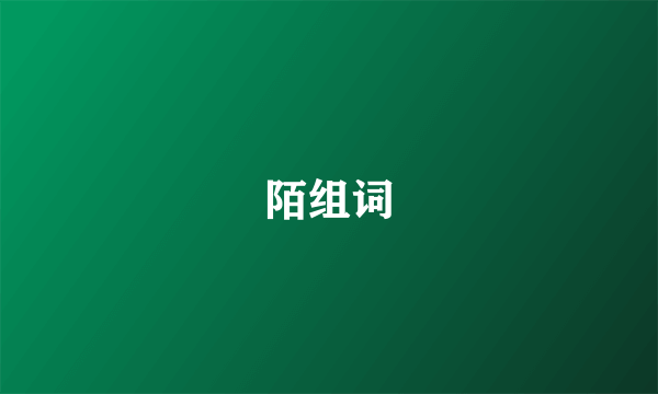陌组词