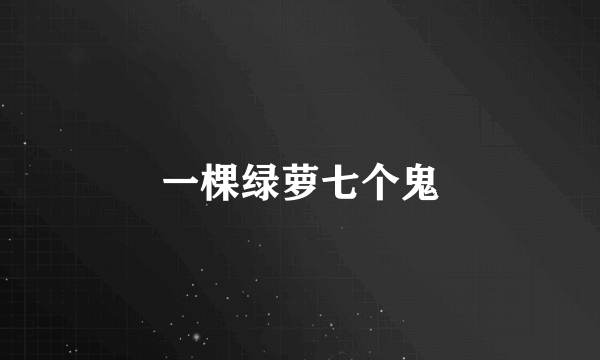 一棵绿萝七个鬼
