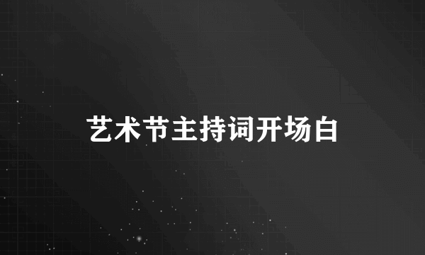 艺术节主持词开场白
