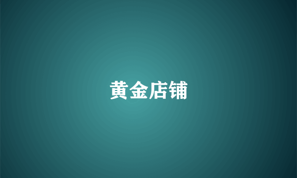 黄金店铺