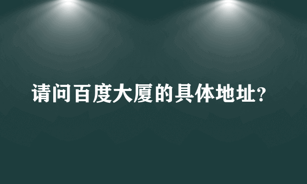 请问百度大厦的具体地址？