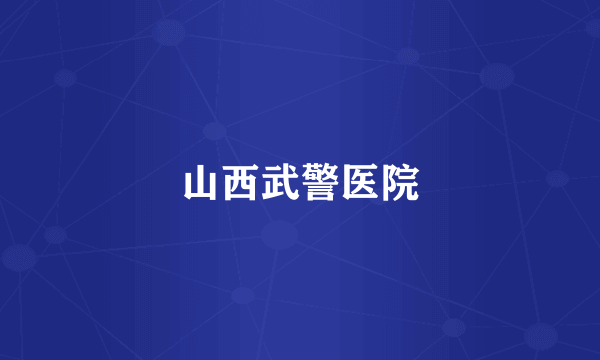 山西武警医院