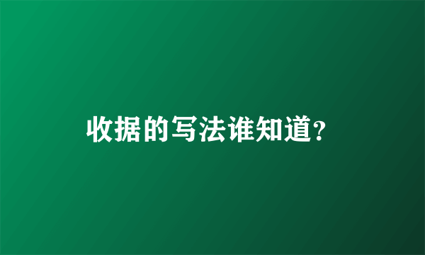 收据的写法谁知道？