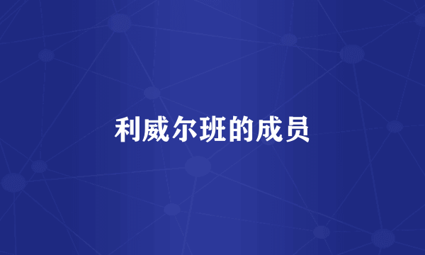 利威尔班的成员