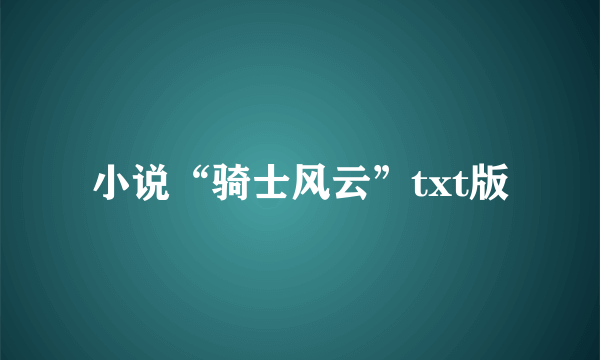 小说“骑士风云”txt版
