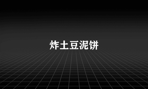 炸土豆泥饼