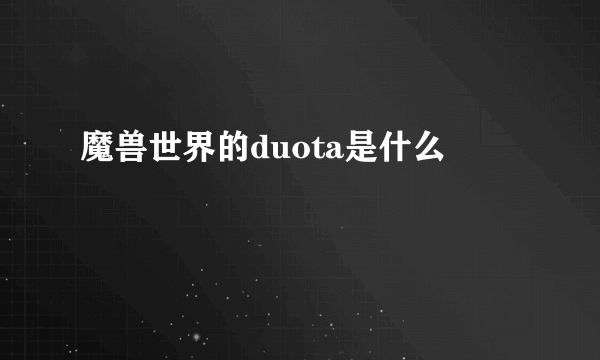 魔兽世界的duota是什么