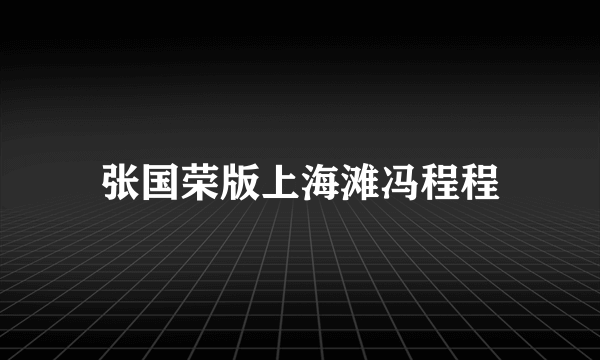 张国荣版上海滩冯程程