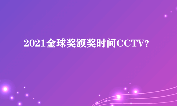 2021金球奖颁奖时间CCTV？