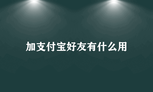 加支付宝好友有什么用