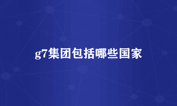g7集团包括哪些国家
