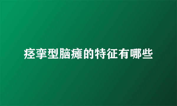 痉挛型脑瘫的特征有哪些