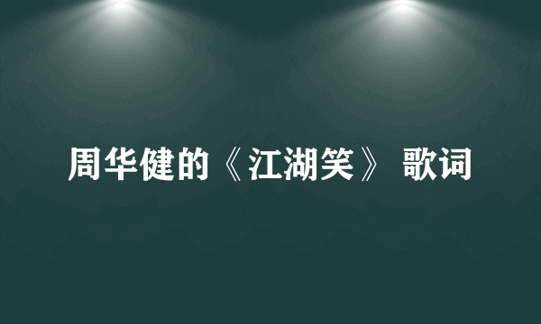 周华健的《江湖笑》 歌词
