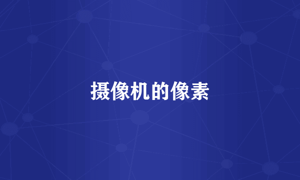 摄像机的像素