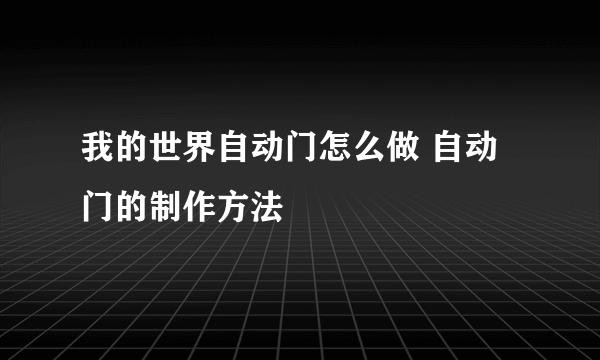 我的世界自动门怎么做 自动门的制作方法