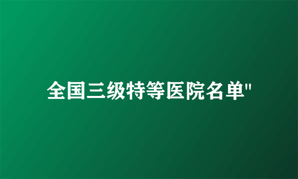 全国三级特等医院名单