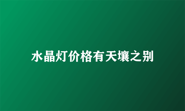 水晶灯价格有天壤之别