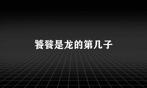 饕餮是龙的第几子