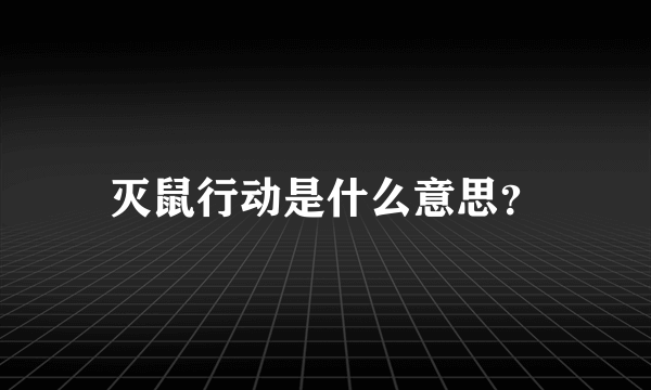 灭鼠行动是什么意思？
