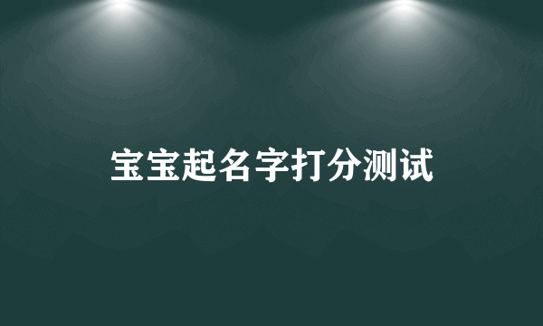 宝宝起名字打分测试