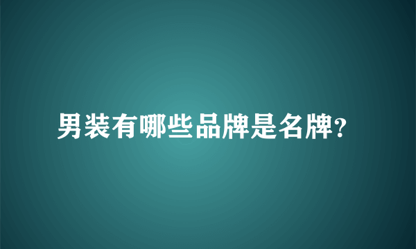 男装有哪些品牌是名牌？