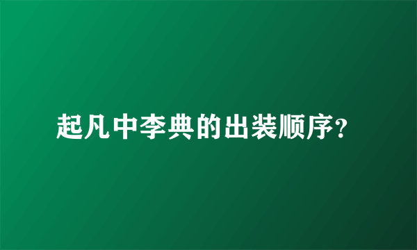 起凡中李典的出装顺序？