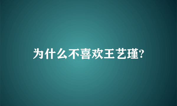 为什么不喜欢王艺瑾?