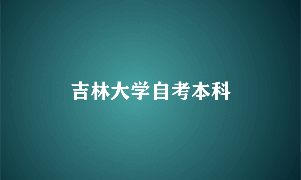 吉林大学自考本科