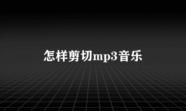 怎样剪切mp3音乐
